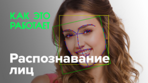 Система розпізнавання осіб - як це працює