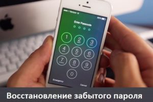 Що робити якщо забув пароль на iPhone – всі способи розв'язання проблеми