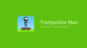 Trampoline Man — стрибки на максималках
