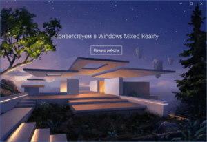 Як у Windows 10 протестувати змішану реальність, не маючи шолома