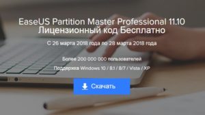 Менеджер дисків EaseUS Partition Master Professional: огляд можливостей. Спеціальна акція! Тільки для читачів сайту програма вартістю 39,95$ безкоштовна з 26 березня по 28 березня 2018 року!